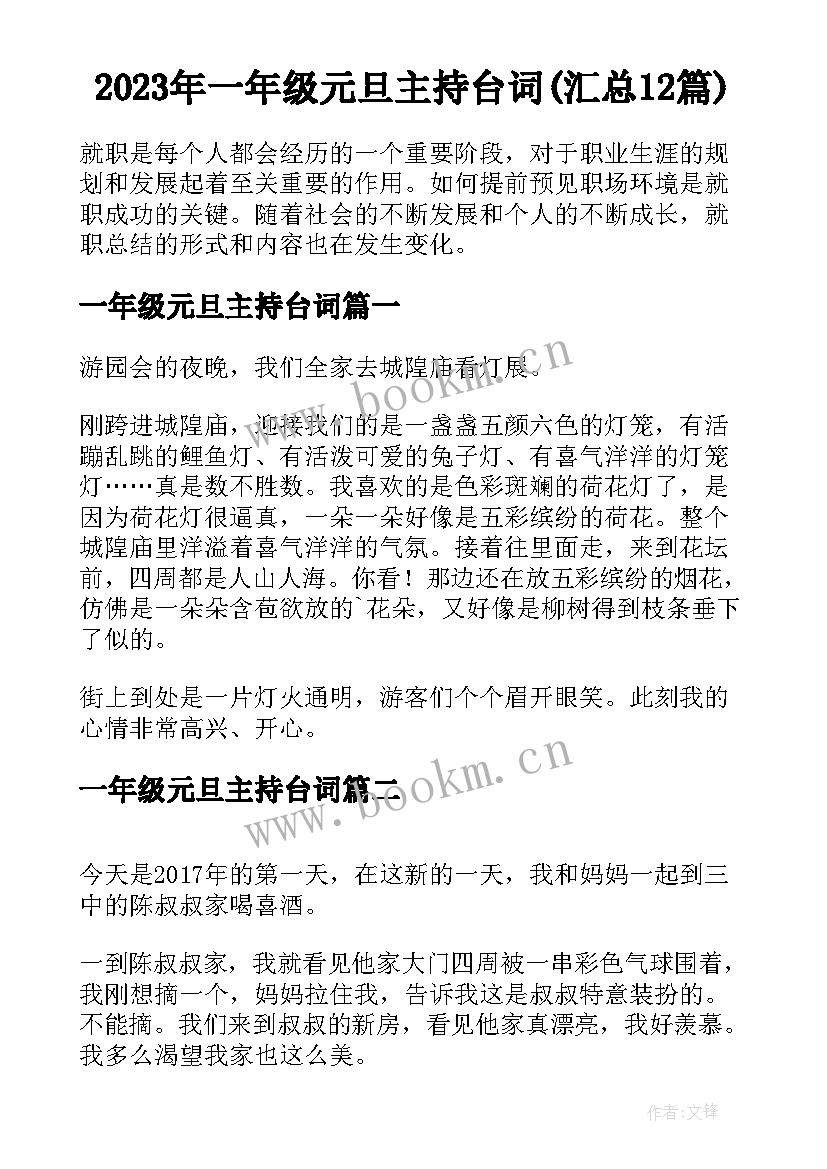 2023年一年级元旦主持台词(汇总12篇)