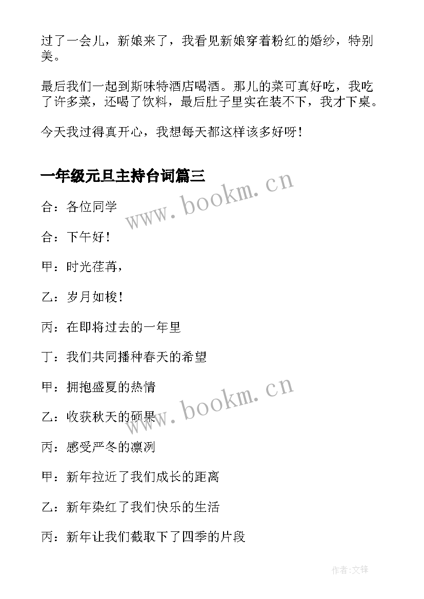 2023年一年级元旦主持台词(汇总12篇)