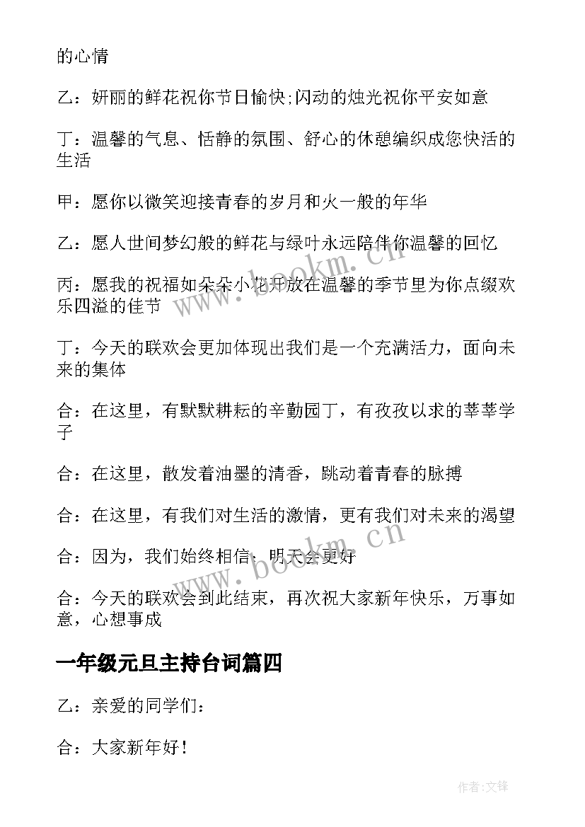 2023年一年级元旦主持台词(汇总12篇)