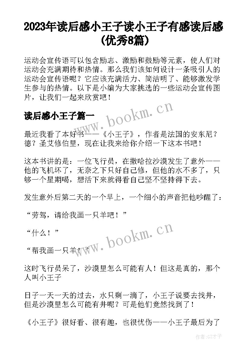 2023年读后感小王子 读小王子有感读后感(优秀8篇)