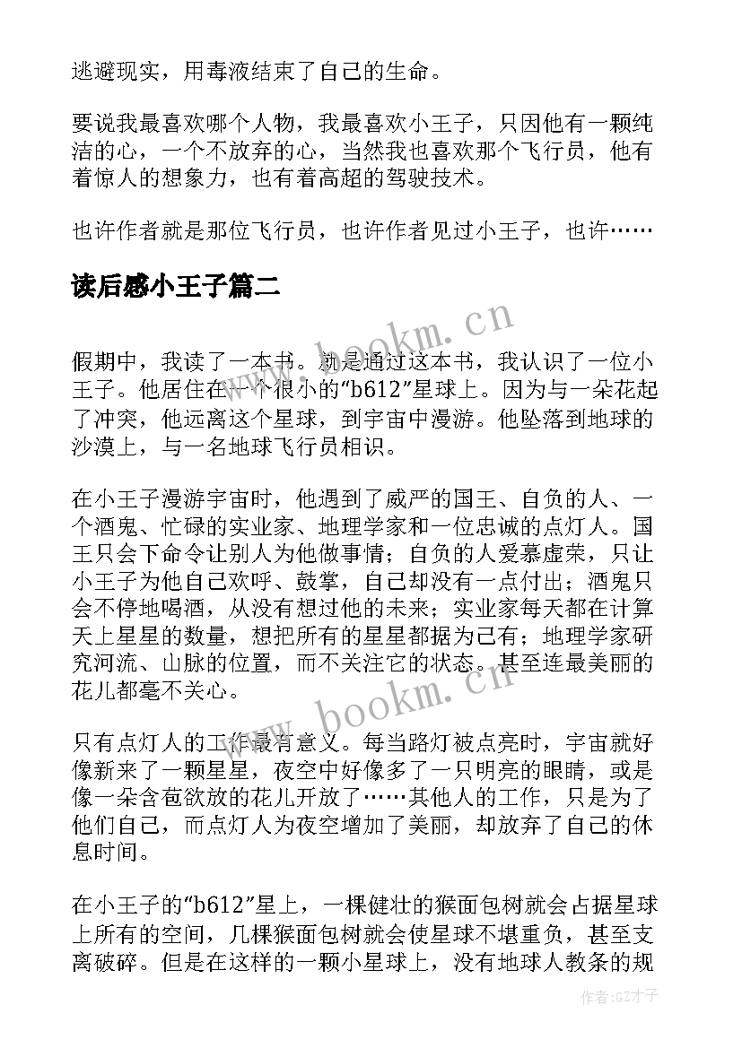 2023年读后感小王子 读小王子有感读后感(优秀8篇)