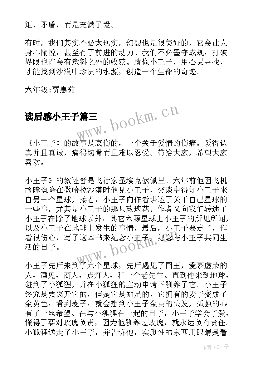 2023年读后感小王子 读小王子有感读后感(优秀8篇)