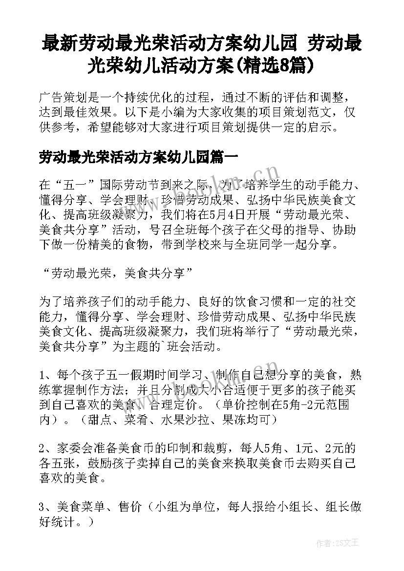 最新劳动最光荣活动方案幼儿园 劳动最光荣幼儿活动方案(精选8篇)