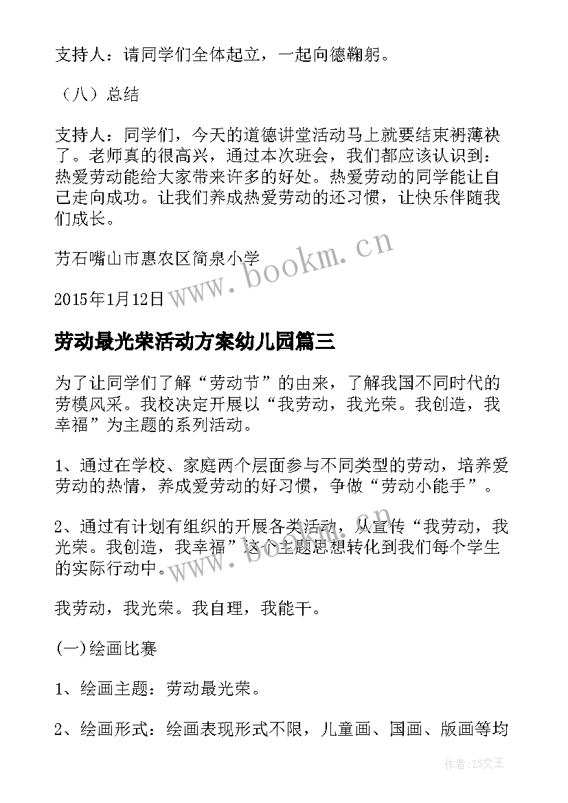 最新劳动最光荣活动方案幼儿园 劳动最光荣幼儿活动方案(精选8篇)