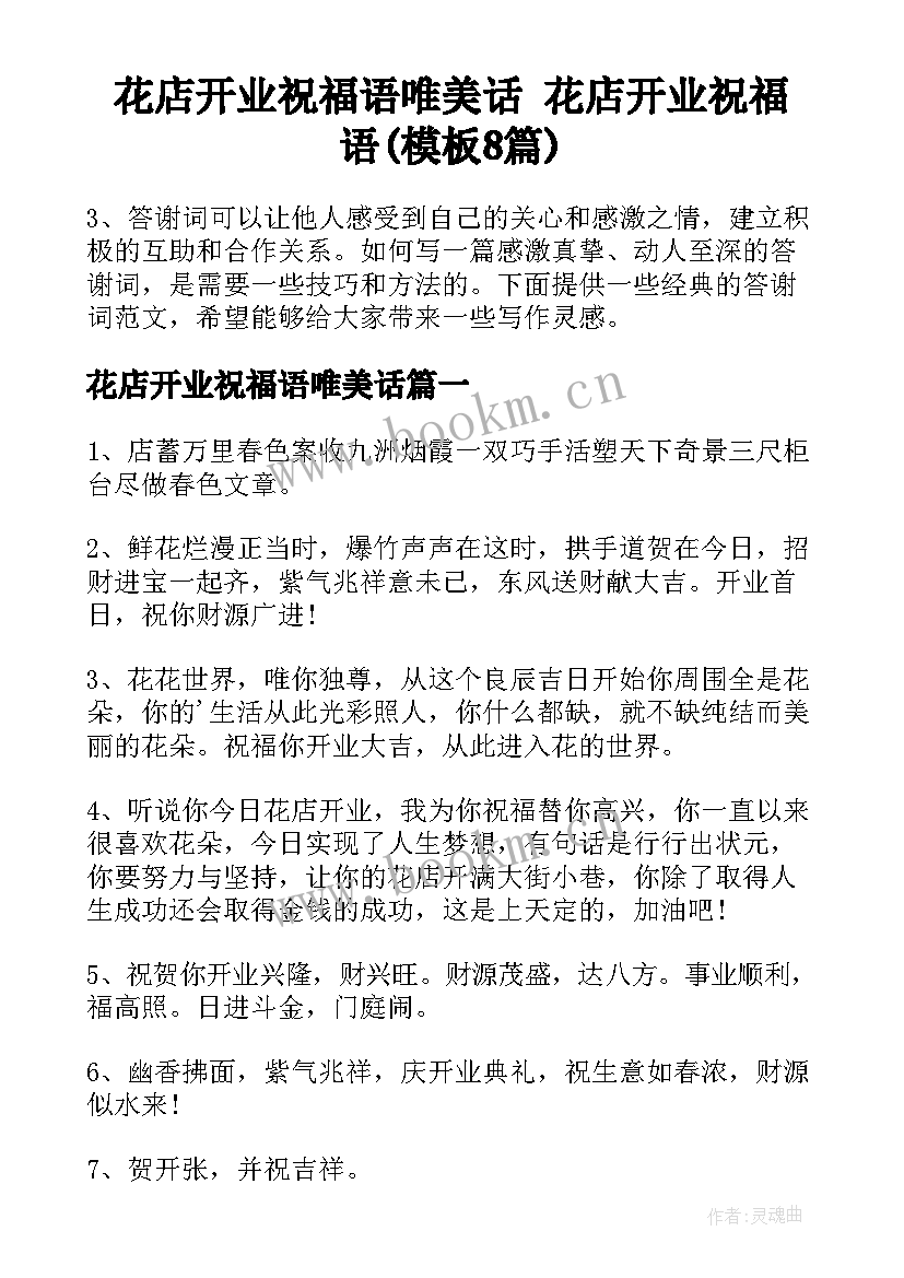 花店开业祝福语唯美话 花店开业祝福语(模板8篇)