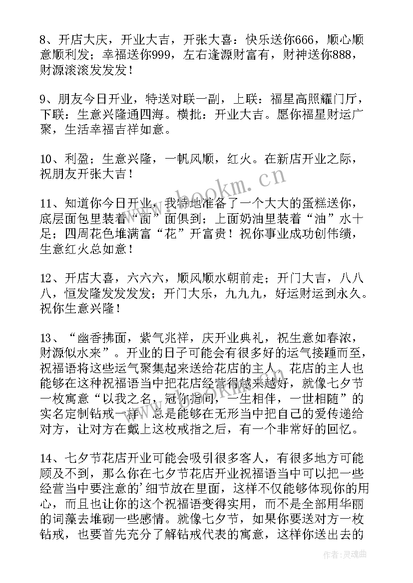 花店开业祝福语唯美话 花店开业祝福语(模板8篇)