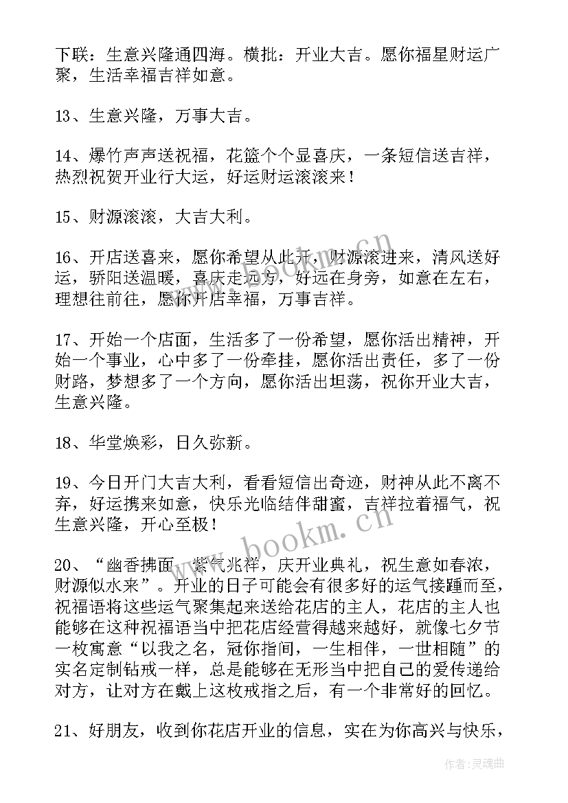 花店开业祝福语唯美话 花店开业祝福语(模板8篇)