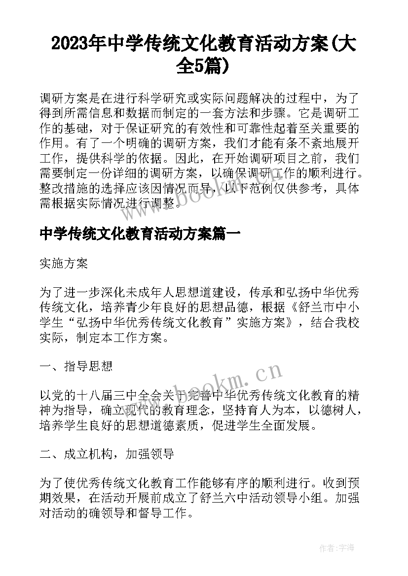 2023年中学传统文化教育活动方案(大全5篇)