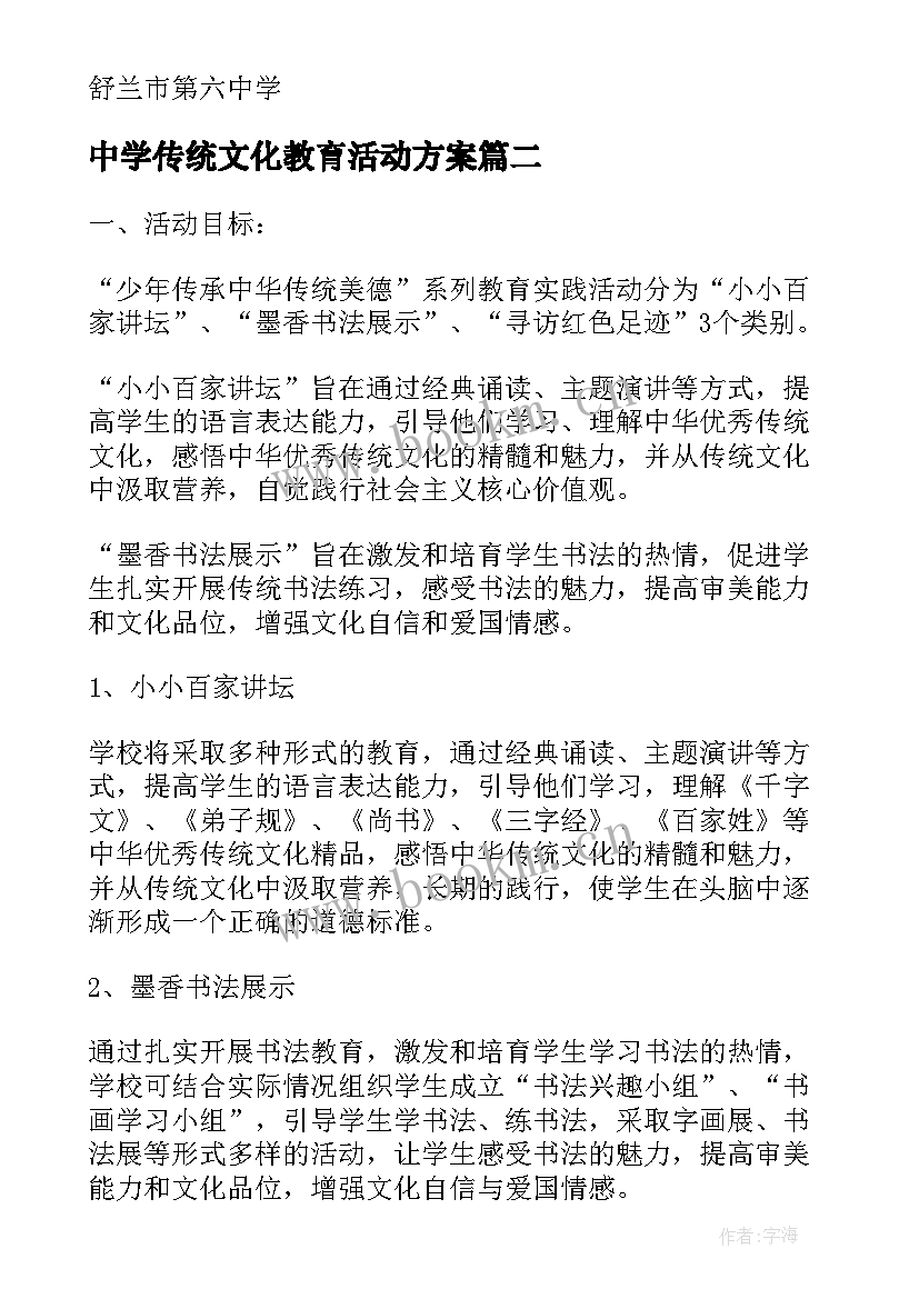 2023年中学传统文化教育活动方案(大全5篇)