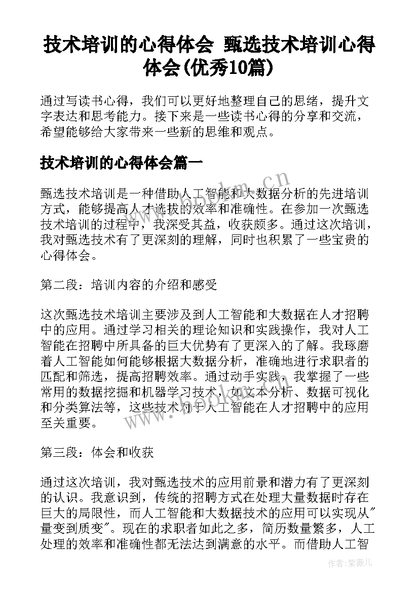 技术培训的心得体会 甄选技术培训心得体会(优秀10篇)