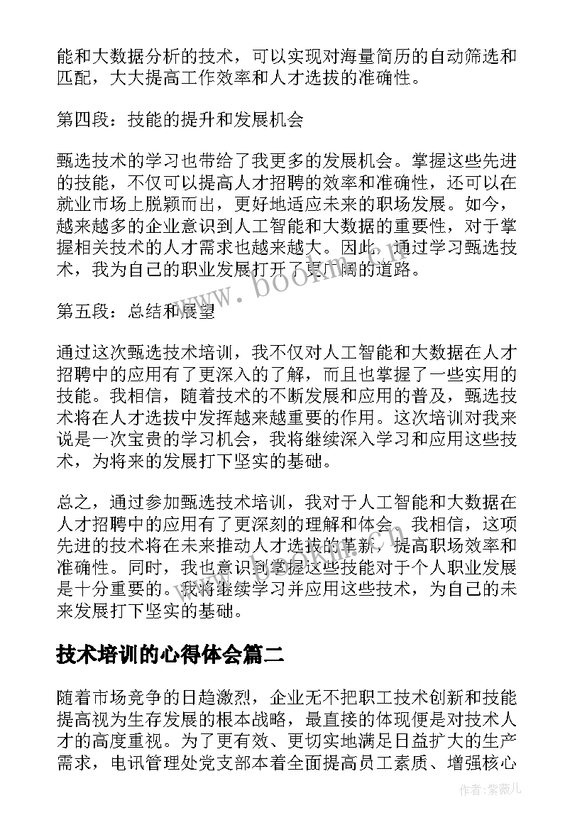 技术培训的心得体会 甄选技术培训心得体会(优秀10篇)