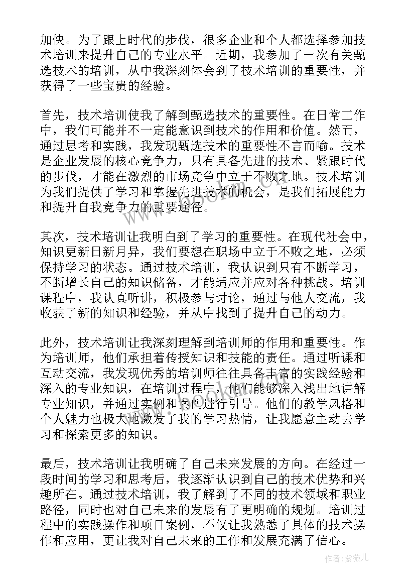 技术培训的心得体会 甄选技术培训心得体会(优秀10篇)