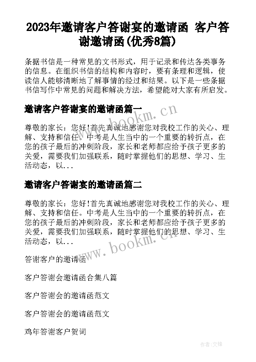 2023年邀请客户答谢宴的邀请函 客户答谢邀请函(优秀8篇)