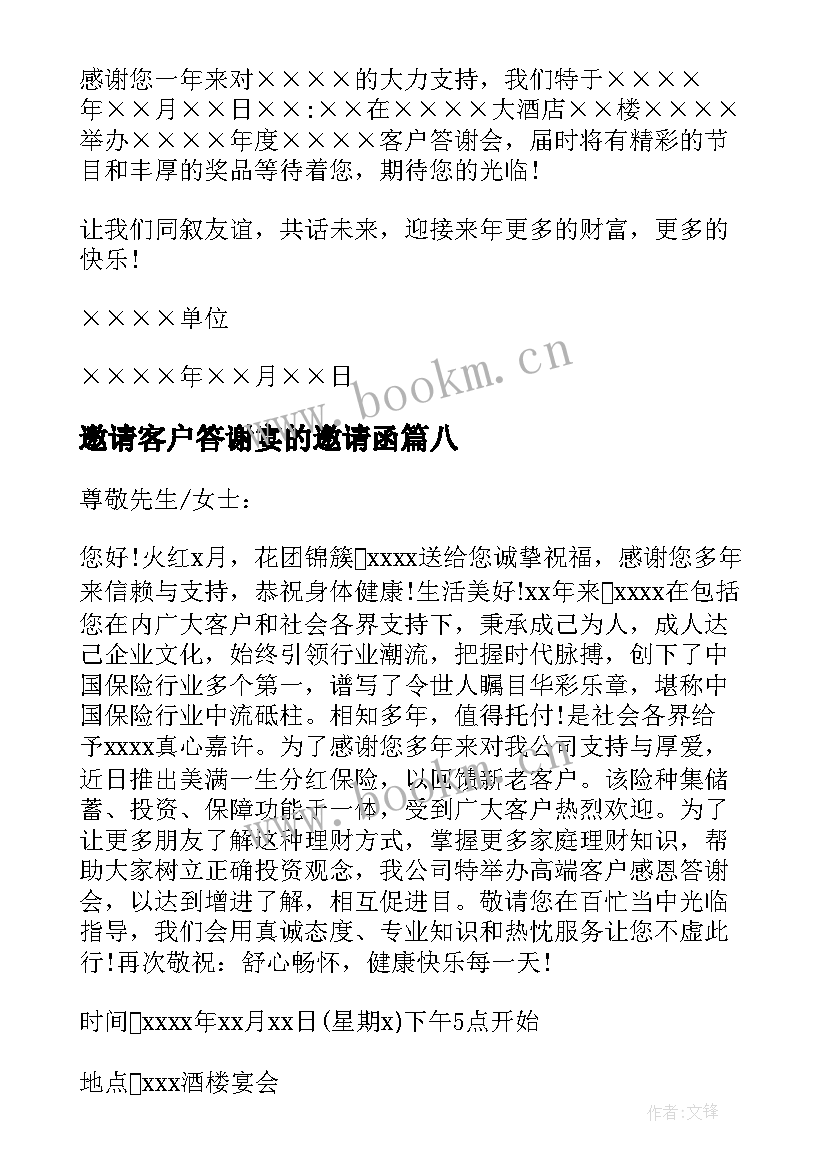 2023年邀请客户答谢宴的邀请函 客户答谢邀请函(优秀8篇)