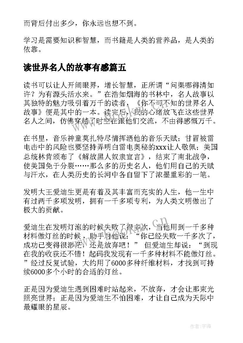 读世界名人的故事有感 读世界最有影响的位名人成才故事有感(汇总5篇)