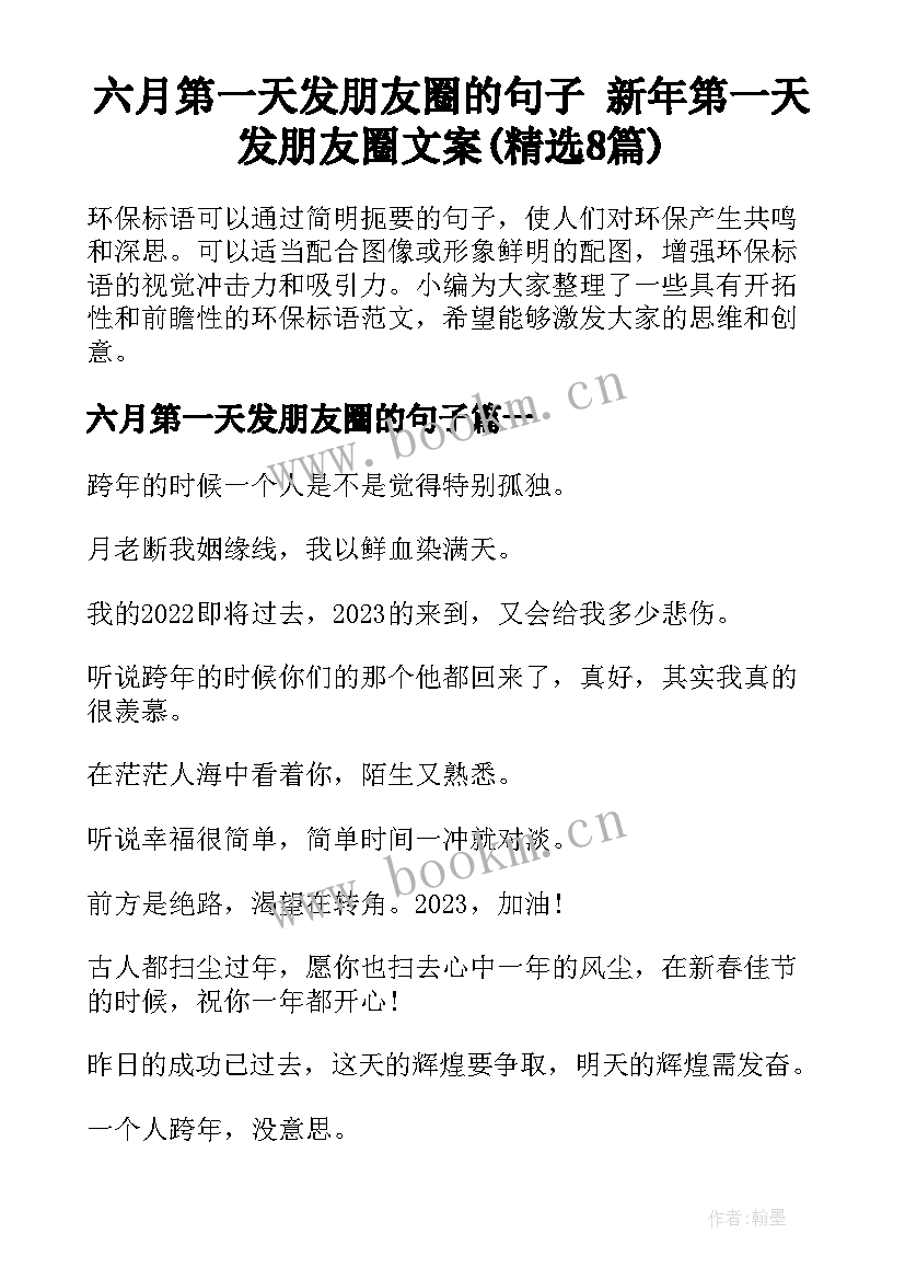 六月第一天发朋友圈的句子 新年第一天发朋友圈文案(精选8篇)