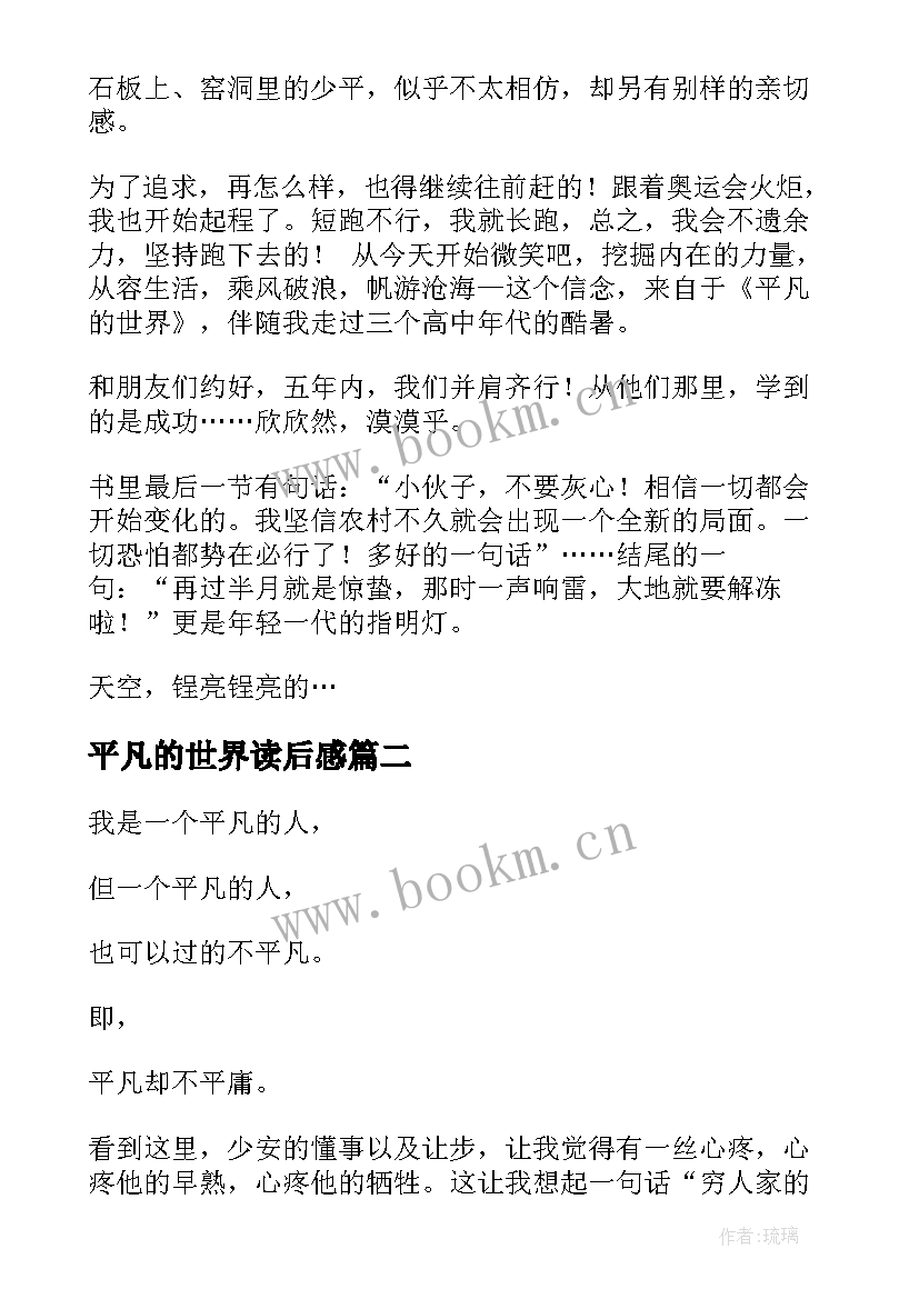 2023年平凡的世界读后感 平凡的世界读书笔记(优质12篇)