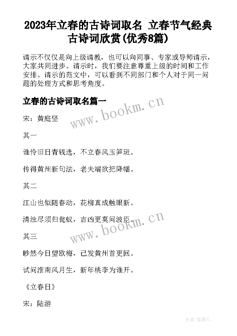 2023年立春的古诗词取名 立春节气经典古诗词欣赏(优秀8篇)