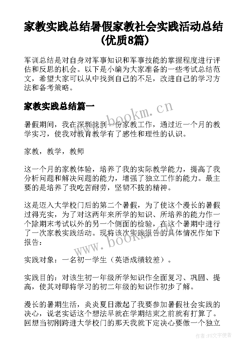 家教实践总结 暑假家教社会实践活动总结(优质8篇)