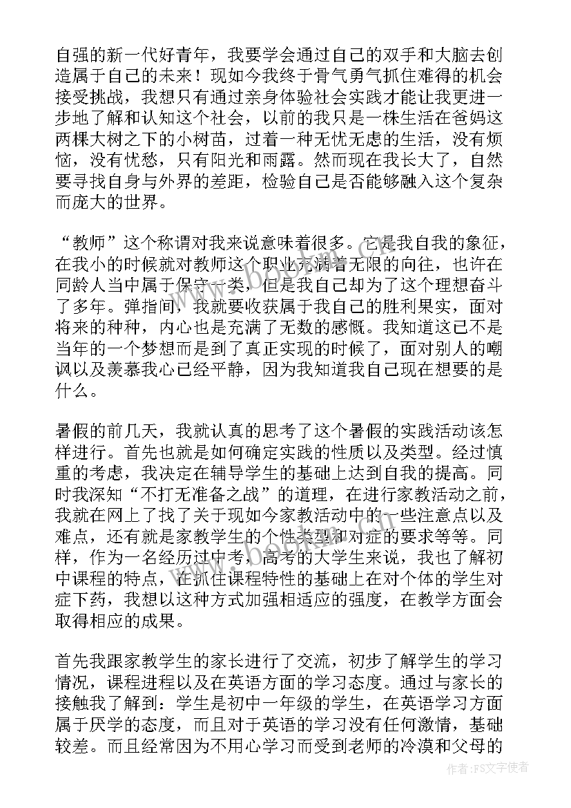 家教实践总结 暑假家教社会实践活动总结(优质8篇)