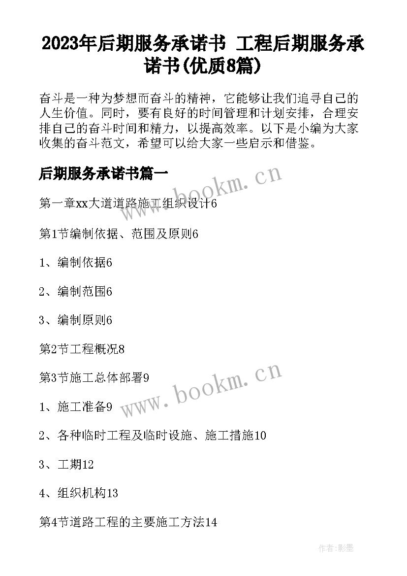 2023年后期服务承诺书 工程后期服务承诺书(优质8篇)