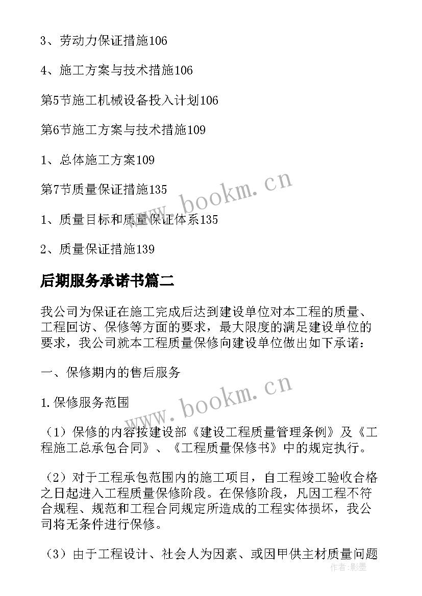 2023年后期服务承诺书 工程后期服务承诺书(优质8篇)