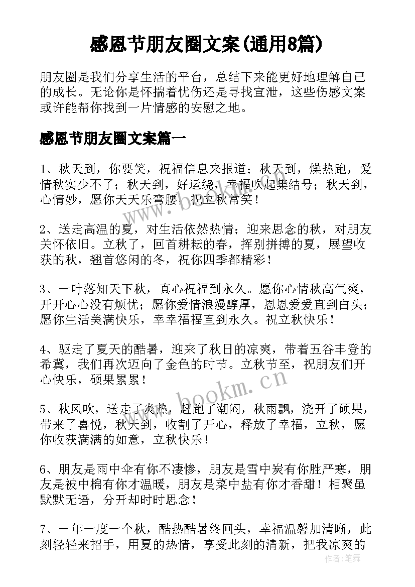 感恩节朋友圈文案(通用8篇)