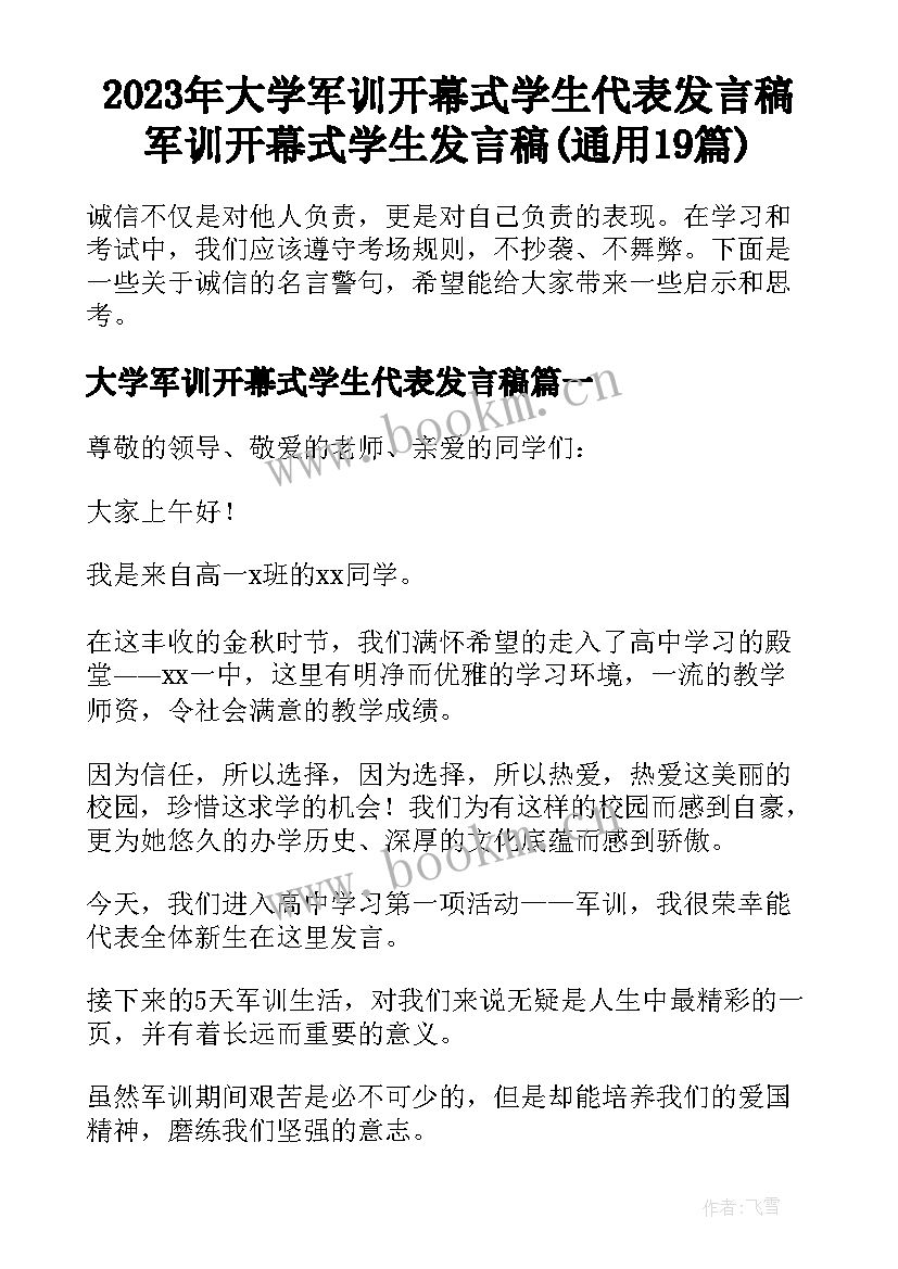 2023年大学军训开幕式学生代表发言稿 军训开幕式学生发言稿(通用19篇)