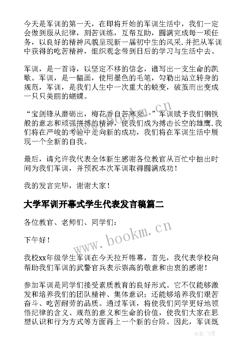 2023年大学军训开幕式学生代表发言稿 军训开幕式学生发言稿(通用19篇)