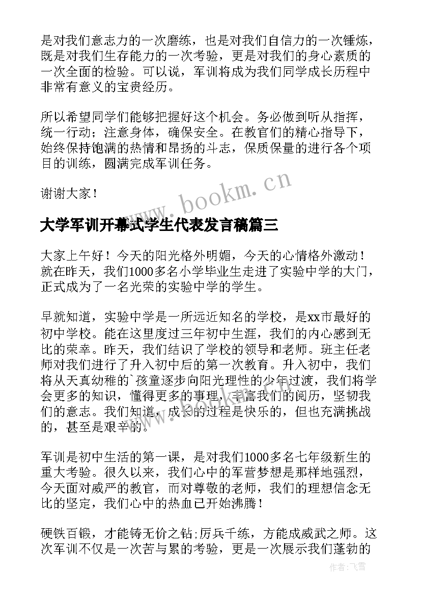 2023年大学军训开幕式学生代表发言稿 军训开幕式学生发言稿(通用19篇)