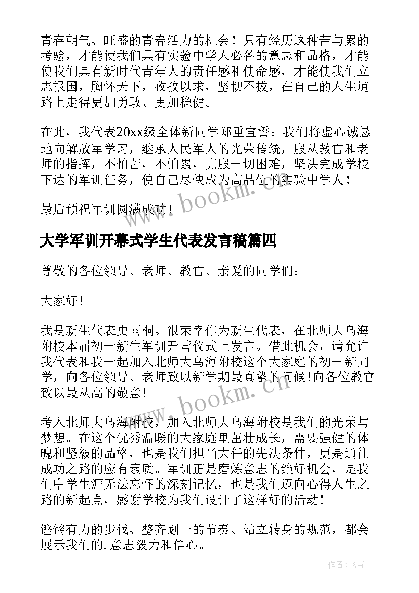 2023年大学军训开幕式学生代表发言稿 军训开幕式学生发言稿(通用19篇)