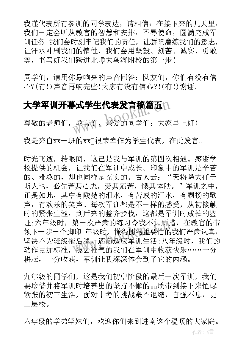 2023年大学军训开幕式学生代表发言稿 军训开幕式学生发言稿(通用19篇)