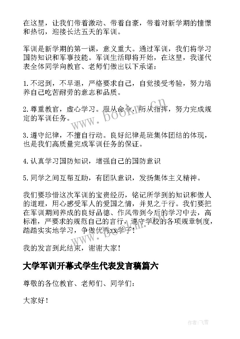 2023年大学军训开幕式学生代表发言稿 军训开幕式学生发言稿(通用19篇)