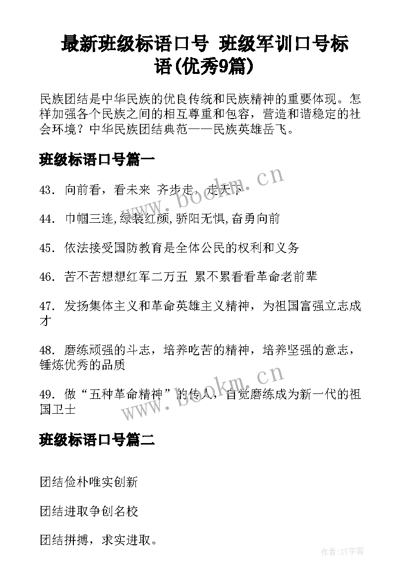 最新班级标语口号 班级军训口号标语(优秀9篇)