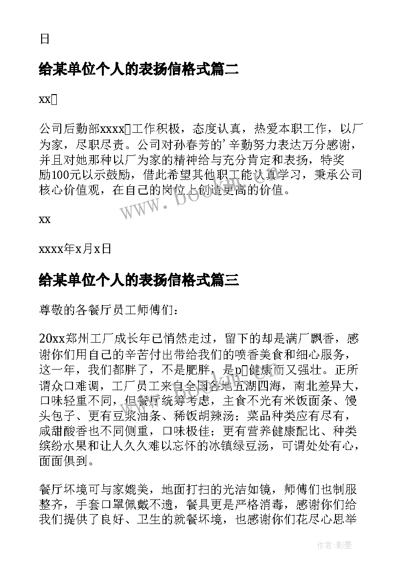 给某单位个人的表扬信格式(精选20篇)