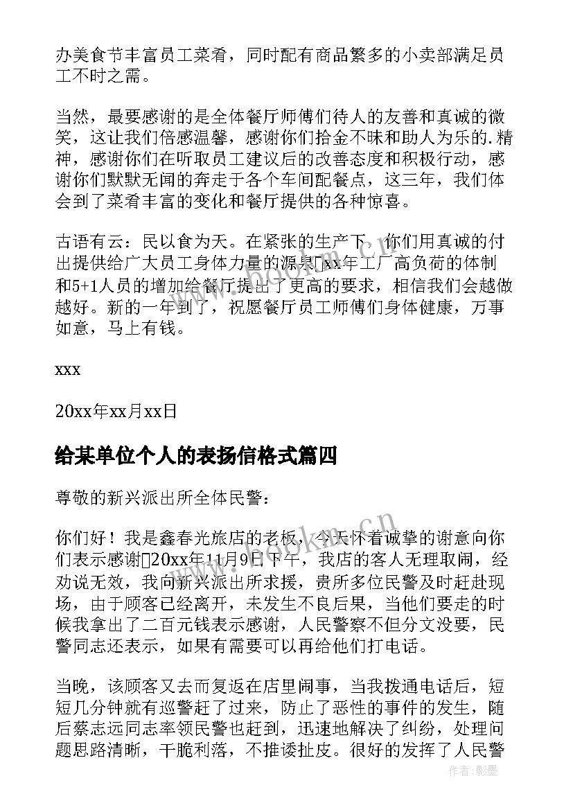 给某单位个人的表扬信格式(精选20篇)