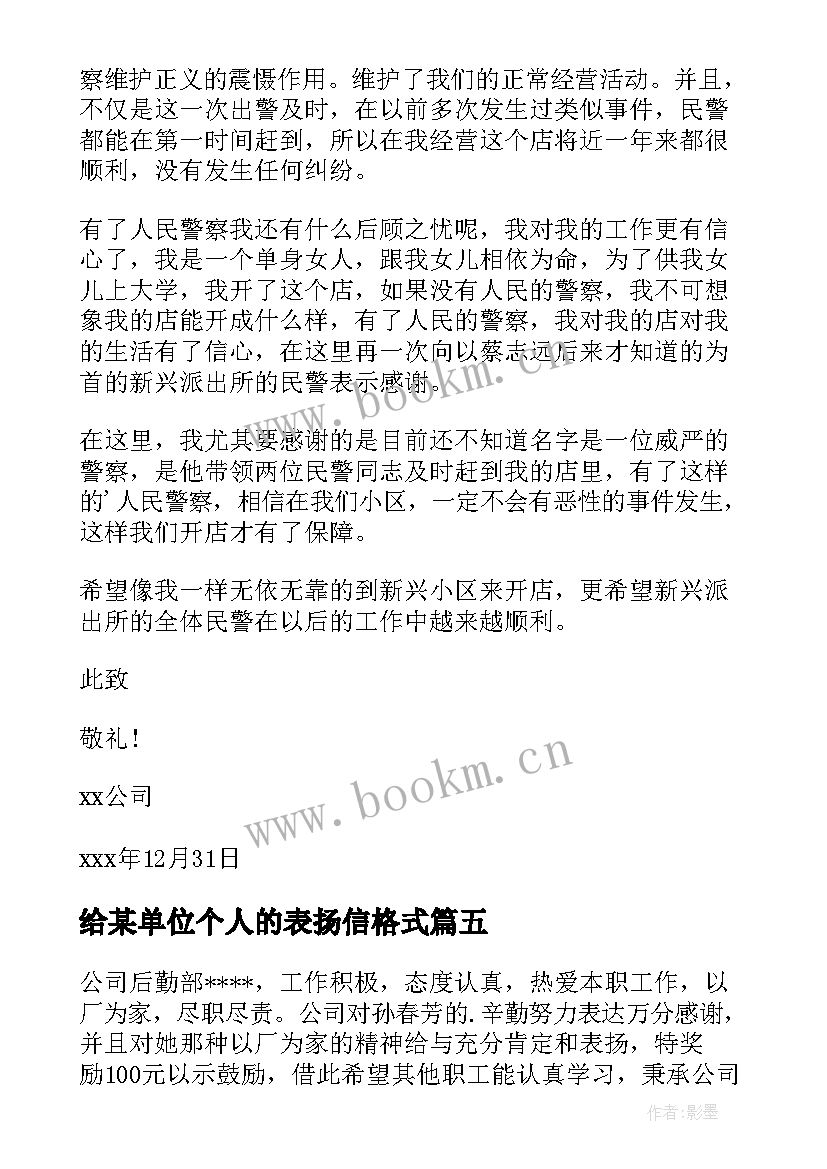 给某单位个人的表扬信格式(精选20篇)