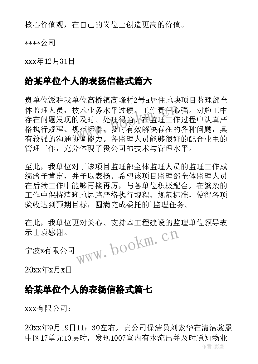 给某单位个人的表扬信格式(精选20篇)