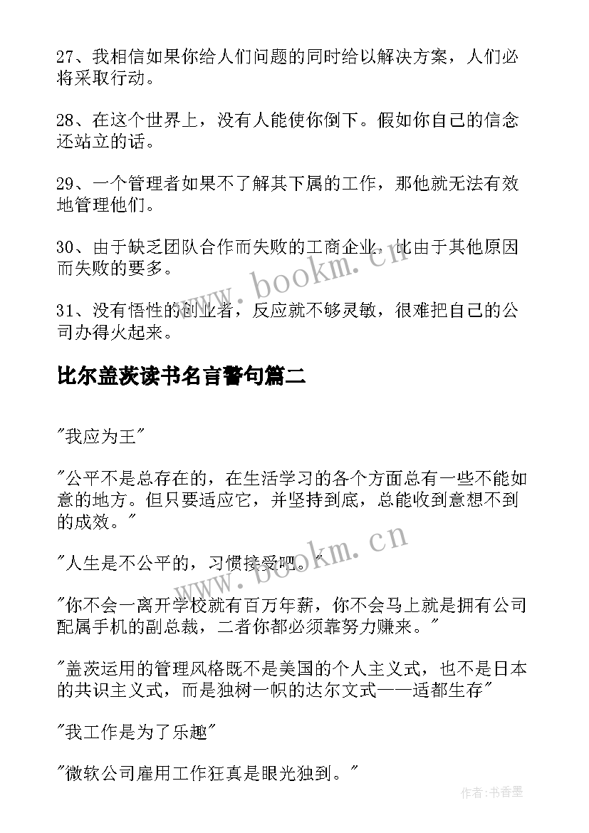 最新比尔盖茨读书名言警句(模板15篇)