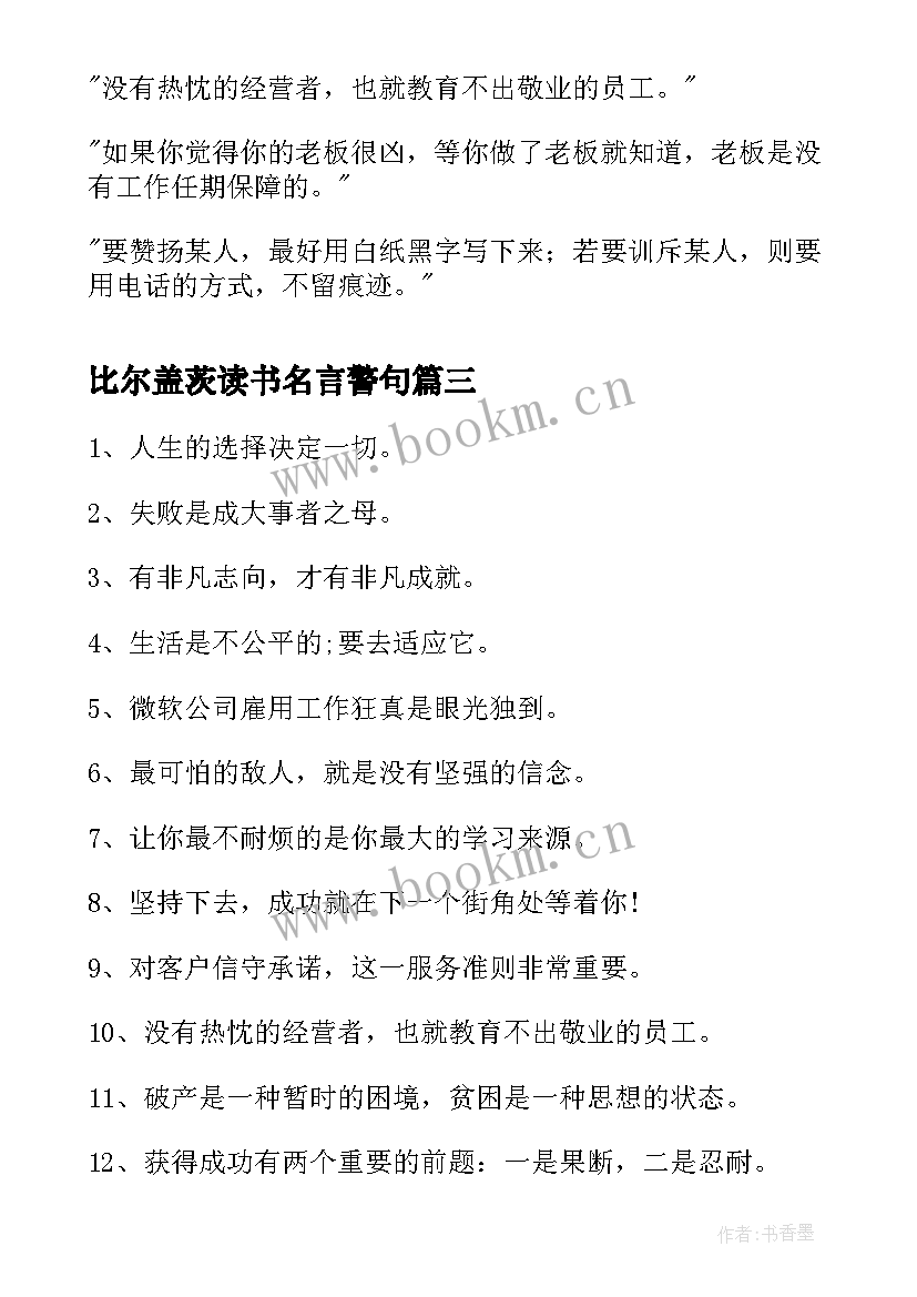 最新比尔盖茨读书名言警句(模板15篇)