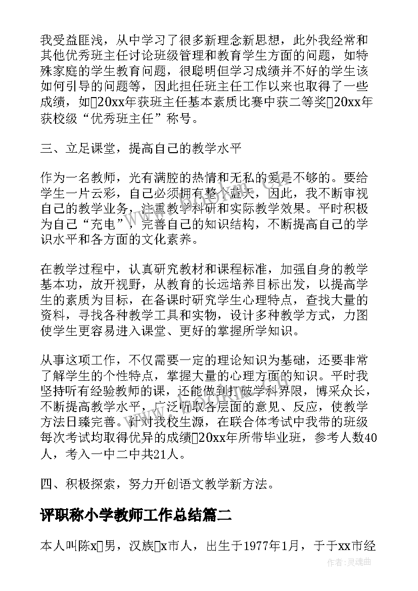 2023年评职称小学教师工作总结(精选8篇)