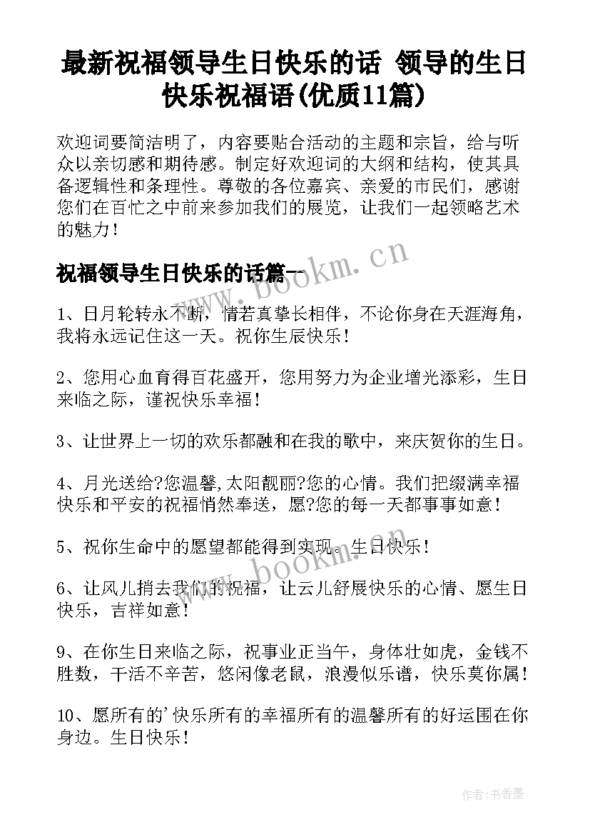 最新祝福领导生日快乐的话 领导的生日快乐祝福语(优质11篇)