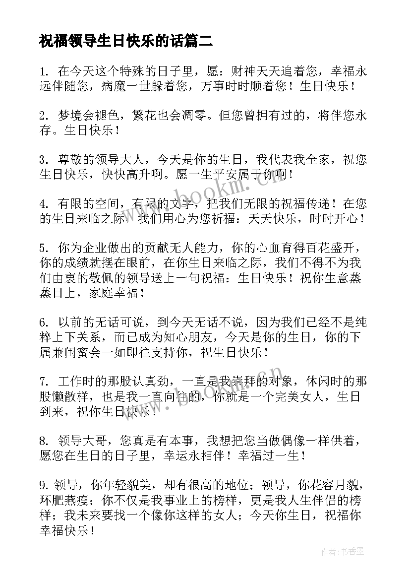 最新祝福领导生日快乐的话 领导的生日快乐祝福语(优质11篇)