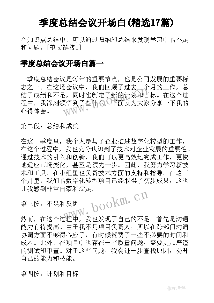 季度总结会议开场白(精选17篇)