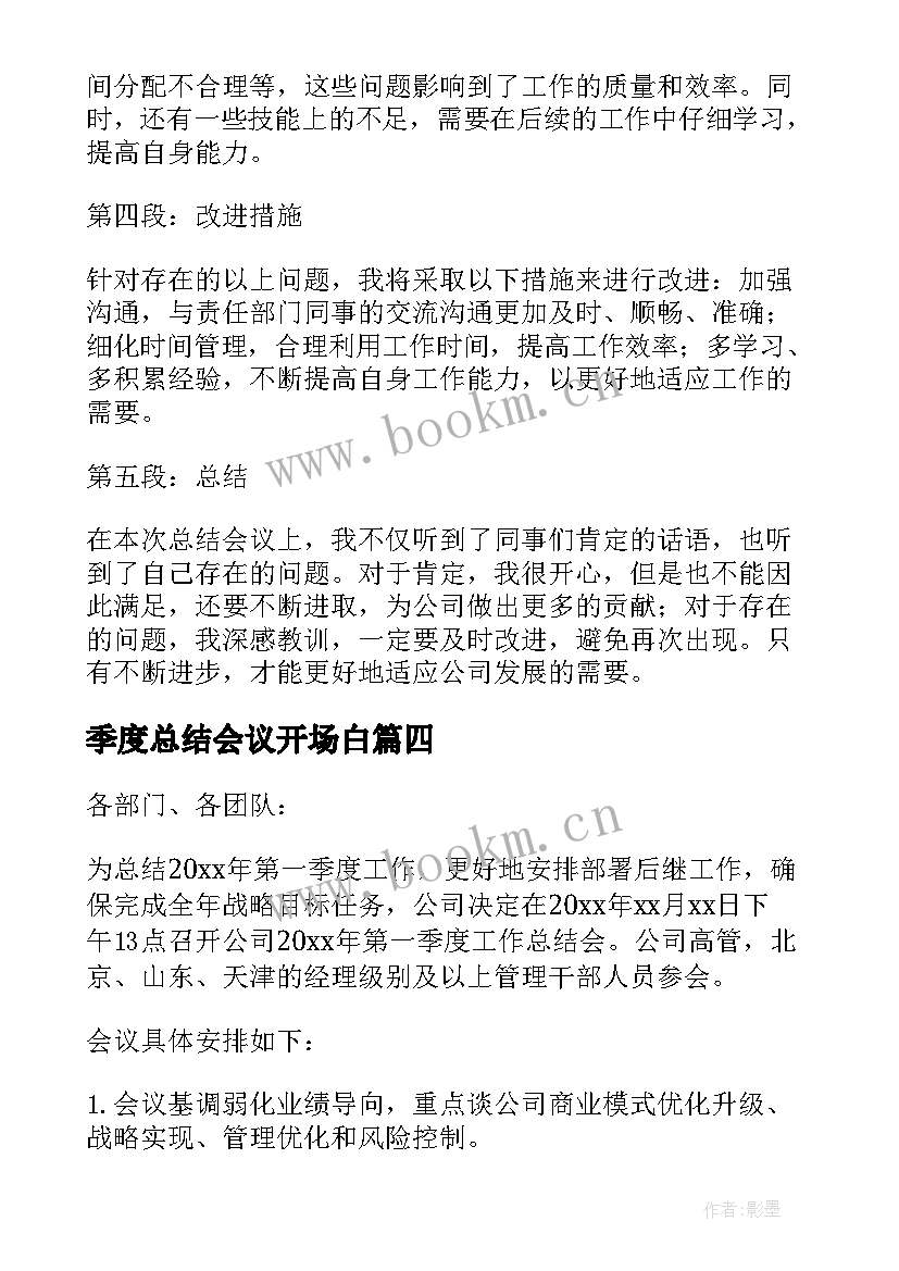 季度总结会议开场白(精选17篇)