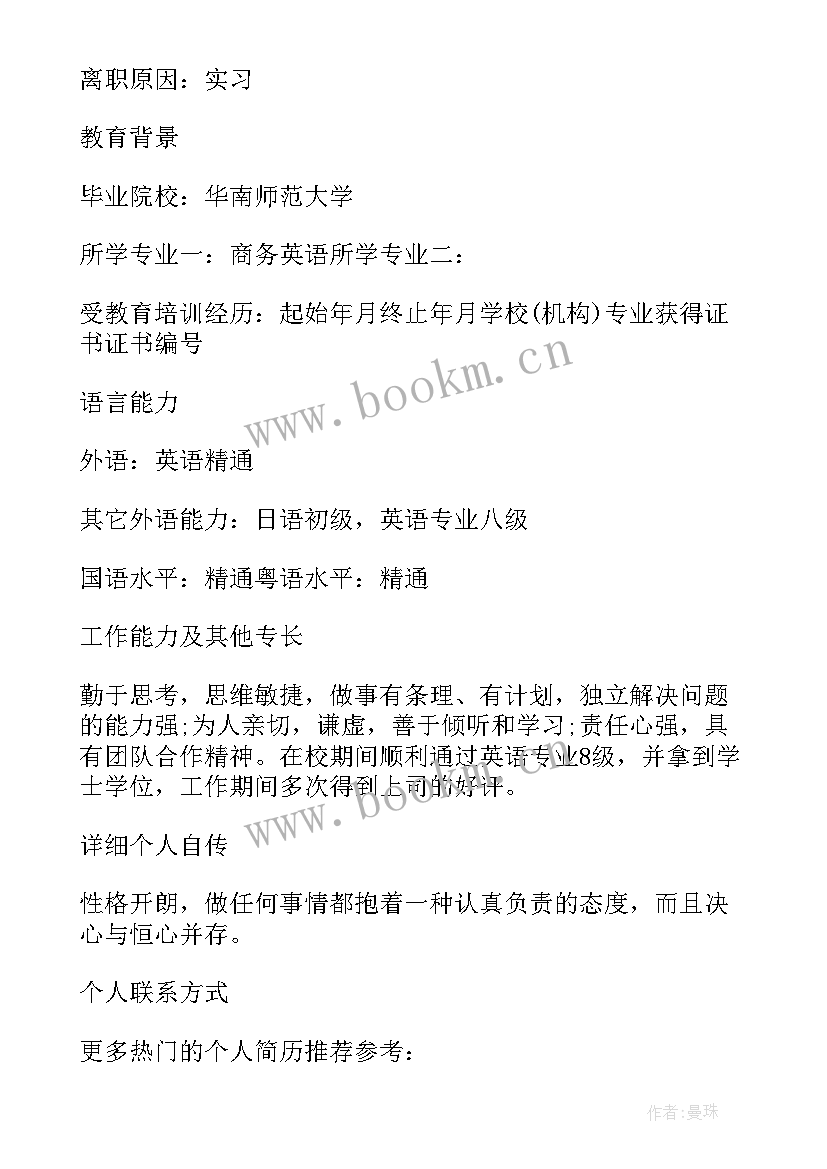 销售主管英文简历表格 销售商务主管个人简历表格(模板8篇)