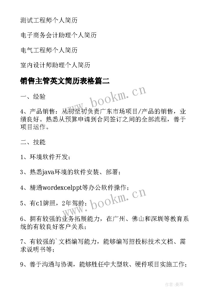 销售主管英文简历表格 销售商务主管个人简历表格(模板8篇)