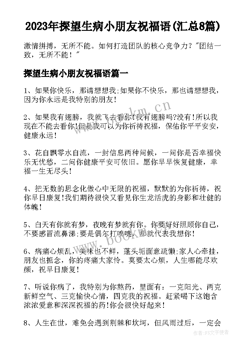 2023年探望生病小朋友祝福语(汇总8篇)