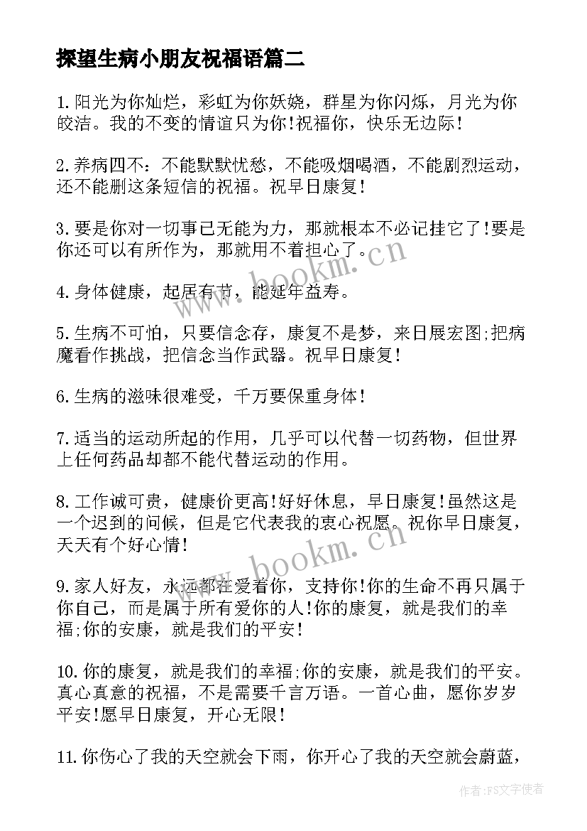 2023年探望生病小朋友祝福语(汇总8篇)