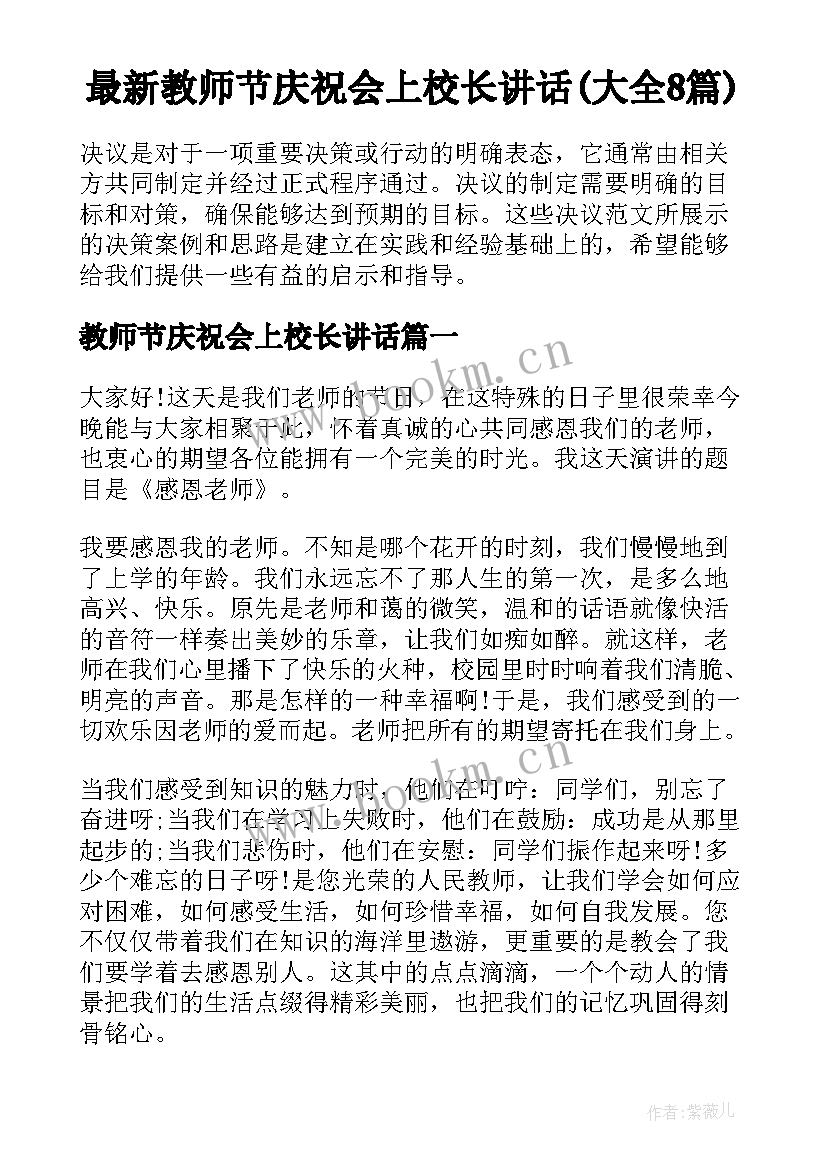 最新教师节庆祝会上校长讲话(大全8篇)